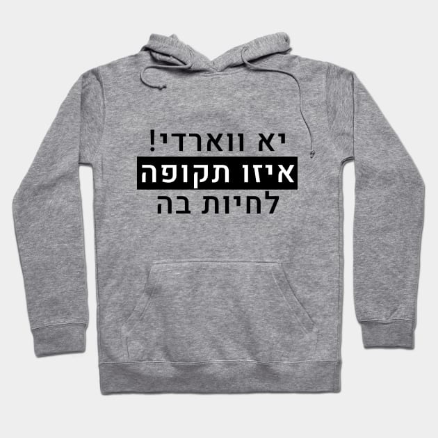 יא ווארדי איזו תקופה לחיות בה Hoodie by LowBattery